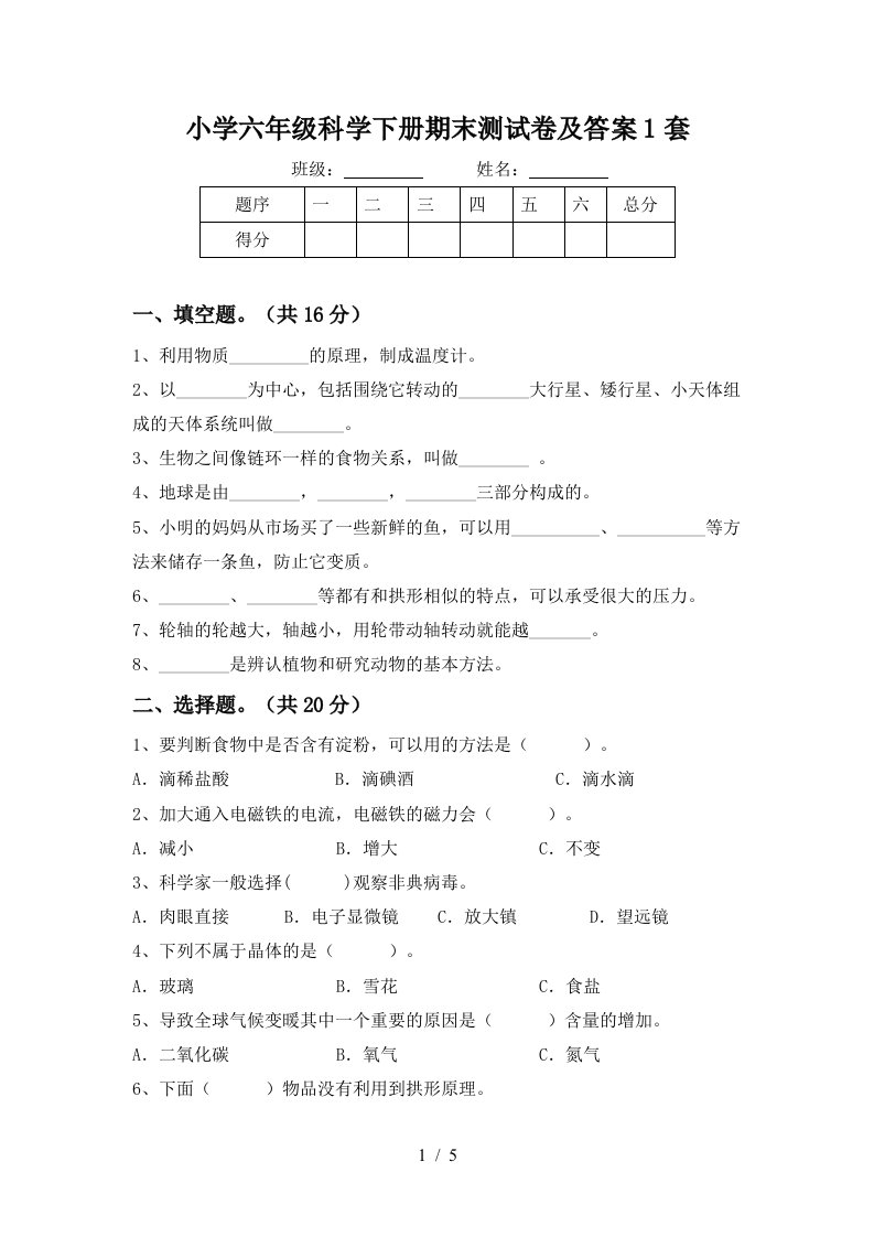 小学六年级科学下册期末测试卷及答案1套