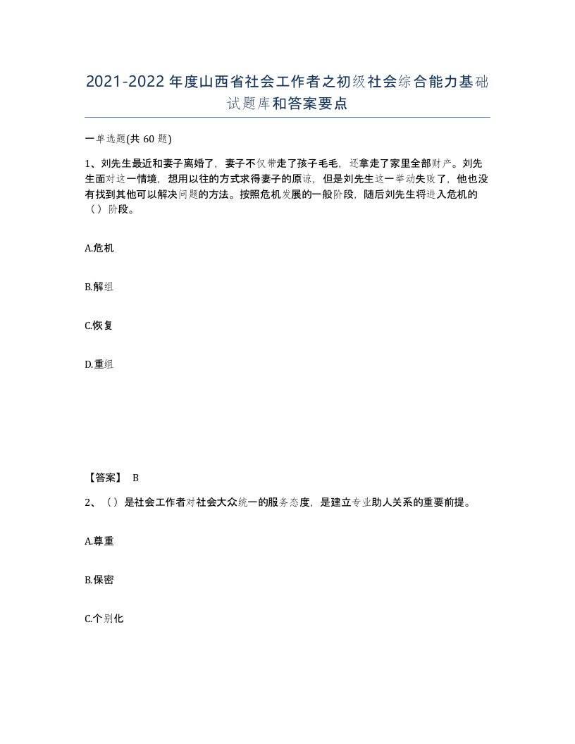 2021-2022年度山西省社会工作者之初级社会综合能力基础试题库和答案要点