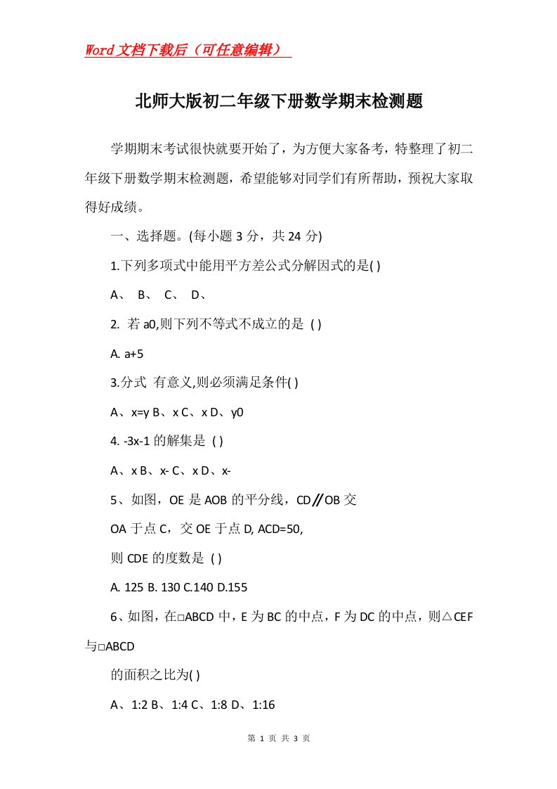 北师大版初二年级下册数学期末检测题