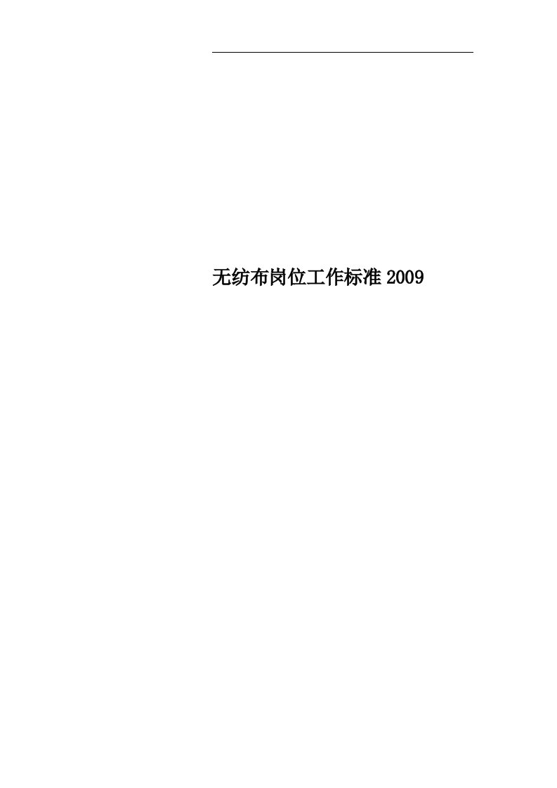 无纺布岗位工作标准2009