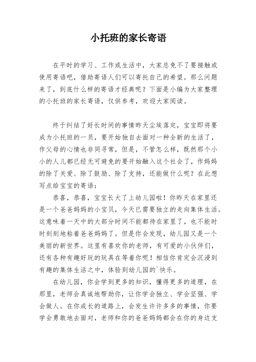 小托班的家长寄语