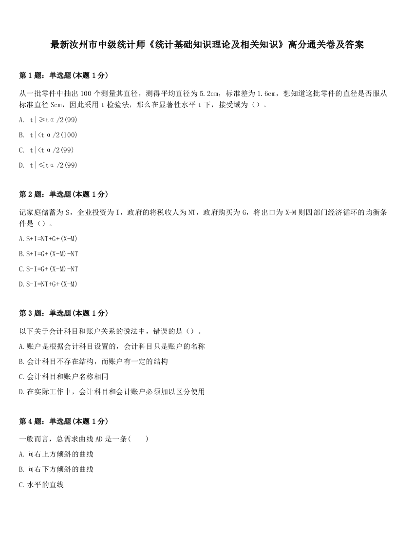 最新汝州市中级统计师《统计基础知识理论及相关知识》高分通关卷及答案