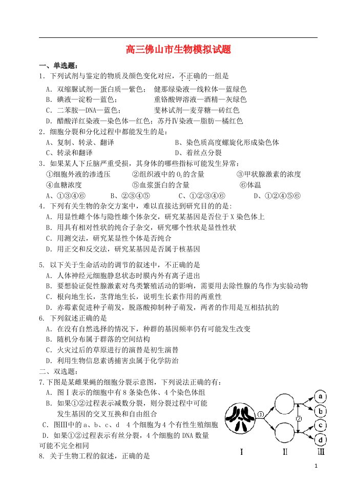 广东省佛山市高三生物一模试题新人教版