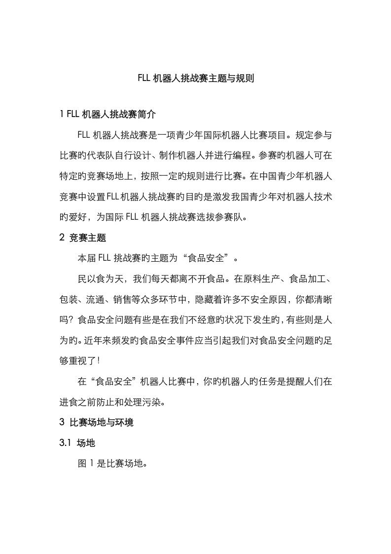 2023年第九届浙江省青少年电脑机器人竞赛规则FLL机器人挑战赛主题与规则