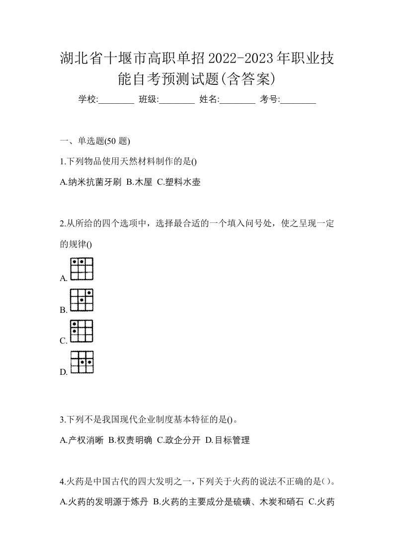 湖北省十堰市高职单招2022-2023年职业技能自考预测试题含答案