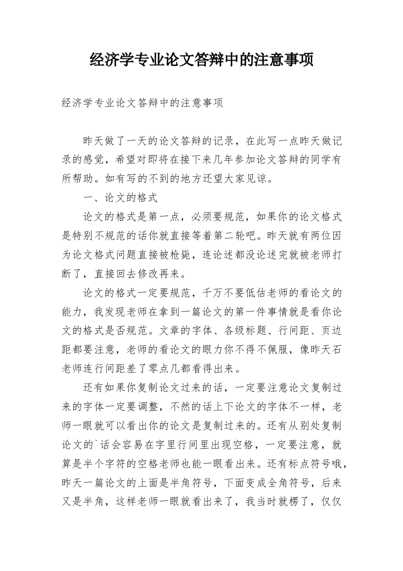 经济学专业论文答辩中的注意事项