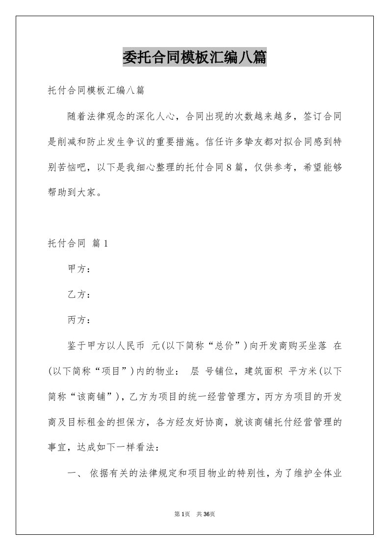 委托合同模板汇编八篇范文