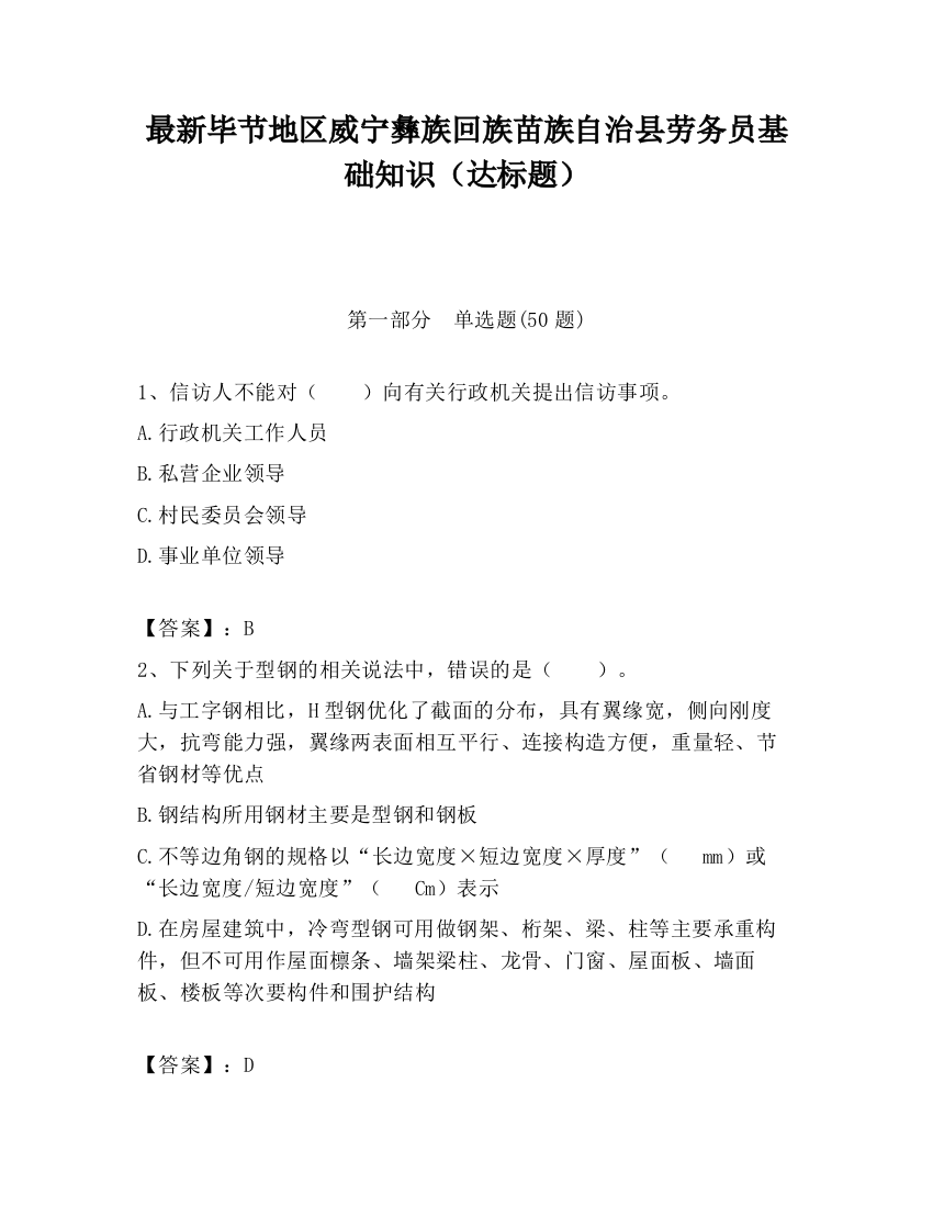 最新毕节地区威宁彝族回族苗族自治县劳务员基础知识（达标题）