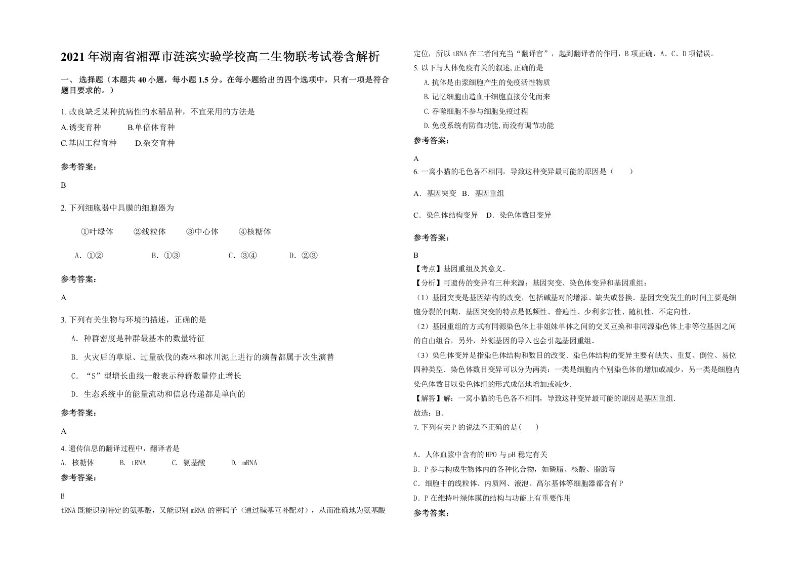 2021年湖南省湘潭市涟滨实验学校高二生物联考试卷含解析