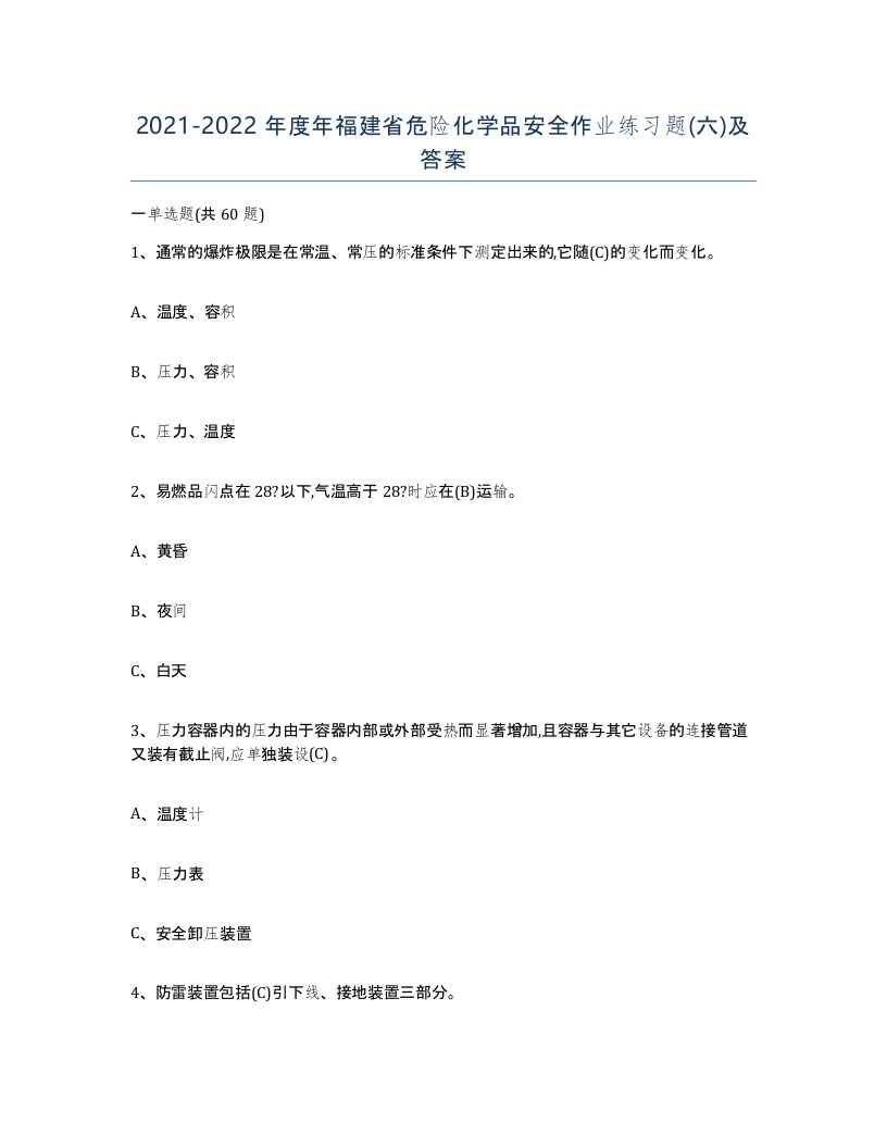 20212022年度年福建省危险化学品安全作业练习题六及答案