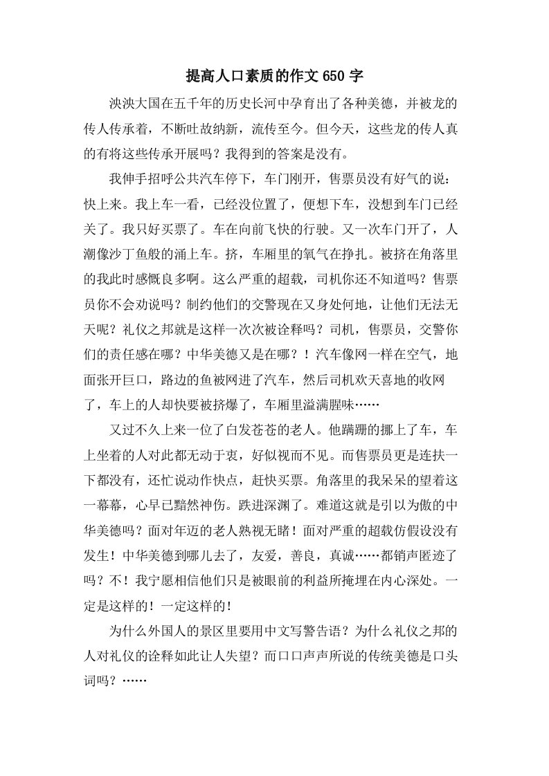 提高人口素质的作文650字