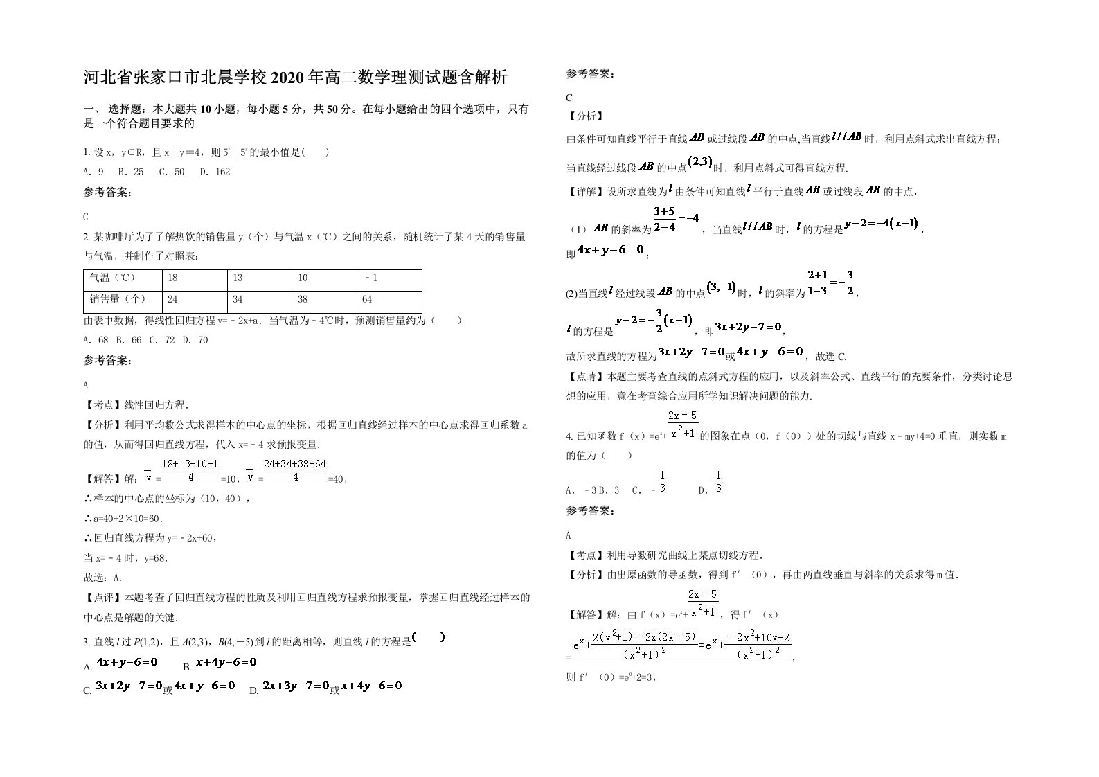 河北省张家口市北晨学校2020年高二数学理测试题含解析