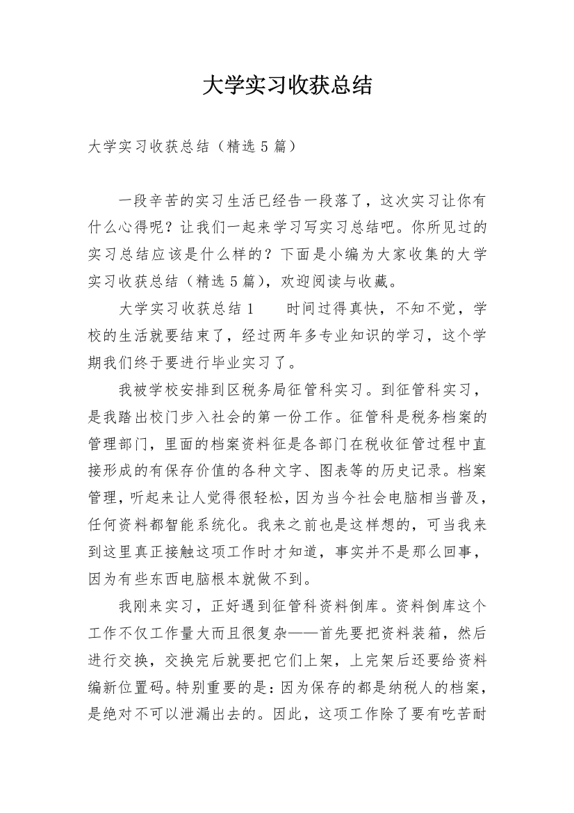 大学实习收获总结