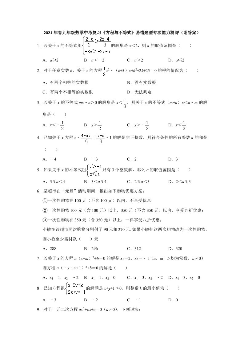 九年级数学中考复习《方程与不等式》易错题型专项能力测评）