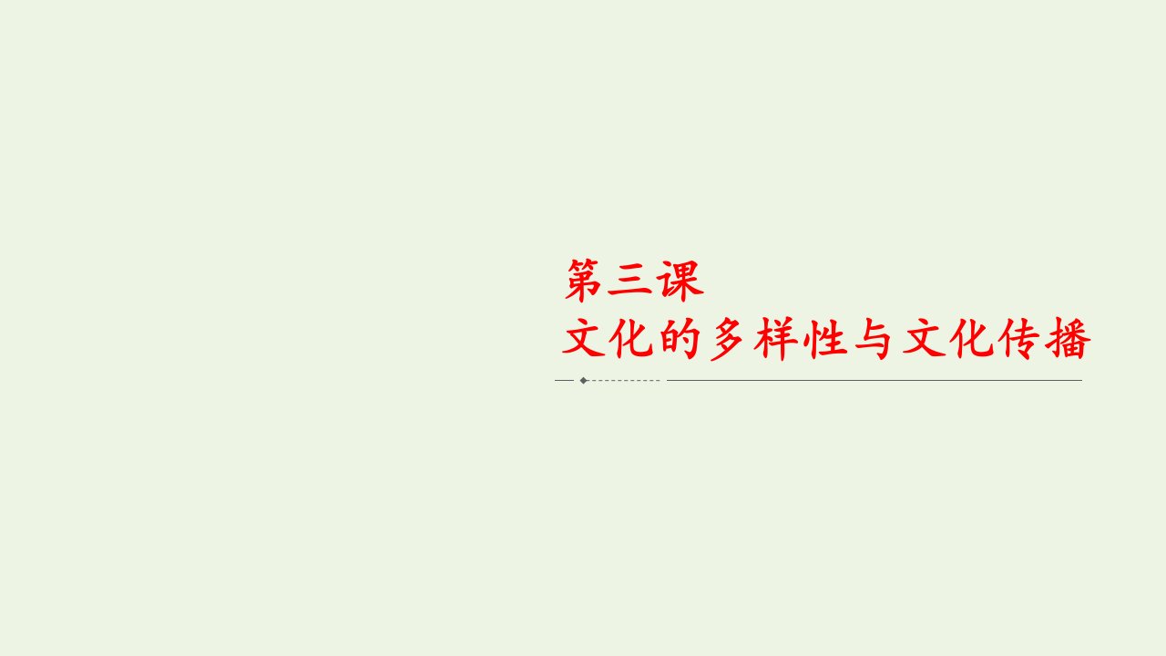 高考政治一轮复习第二单元文化传承与创新第三课文化的多样性与文化传播课件必修3