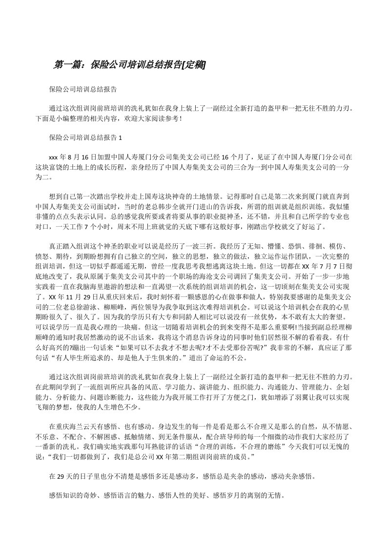 保险公司培训总结报告[定稿][修改版]