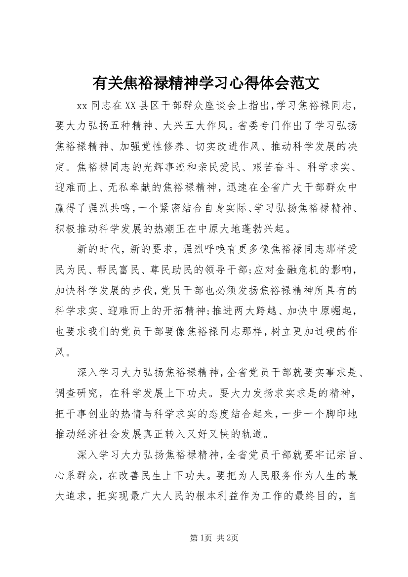 有关焦裕禄精神学习心得体会范文