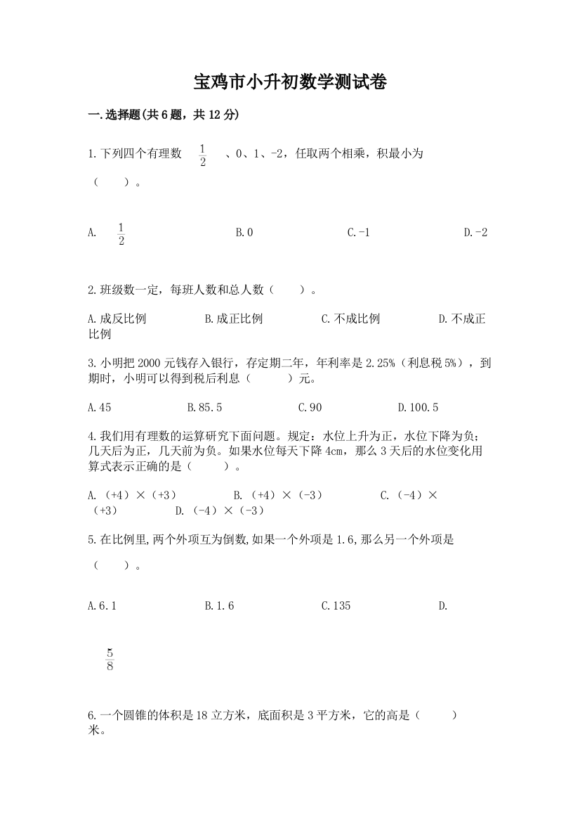 宝鸡市小升初数学测试卷及一套参考答案