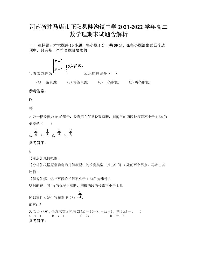 河南省驻马店市正阳县陡沟镇中学2021-2022学年高二数学理期末试题含解析