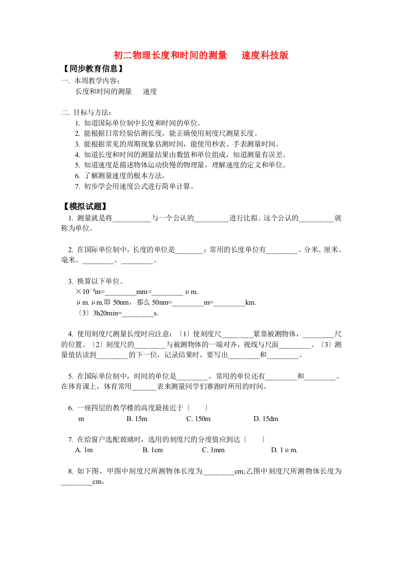 （整理版）初二物理长和时间的测量速科技