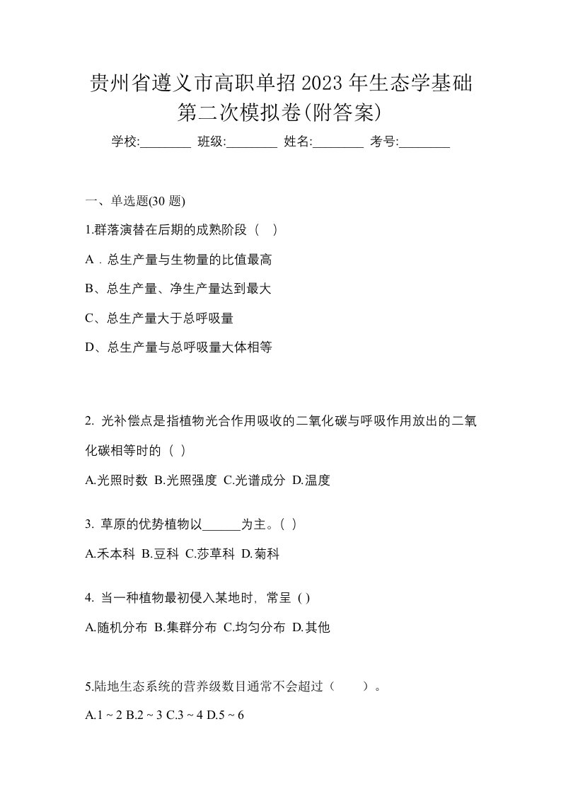 贵州省遵义市高职单招2023年生态学基础第二次模拟卷附答案