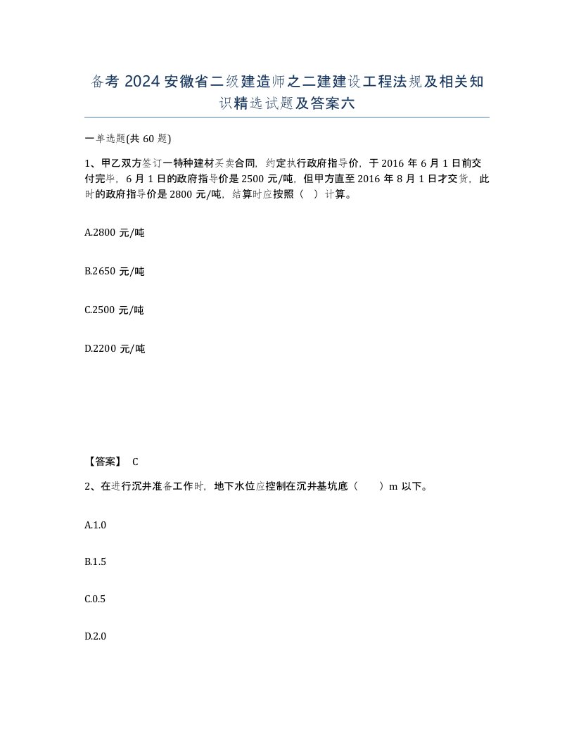 备考2024安徽省二级建造师之二建建设工程法规及相关知识试题及答案六