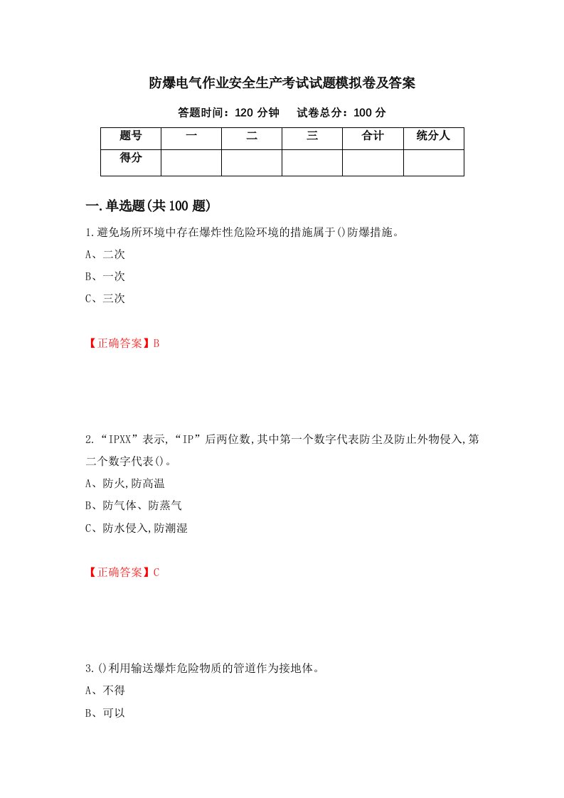 防爆电气作业安全生产考试试题模拟卷及答案98