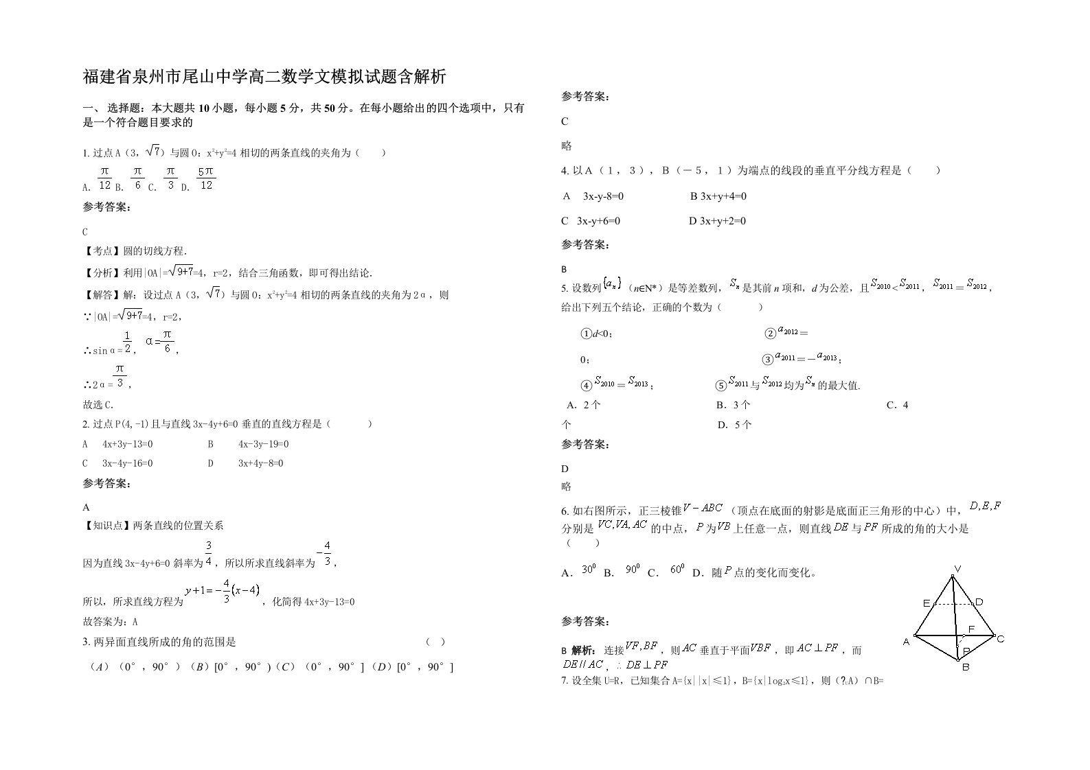 福建省泉州市尾山中学高二数学文模拟试题含解析