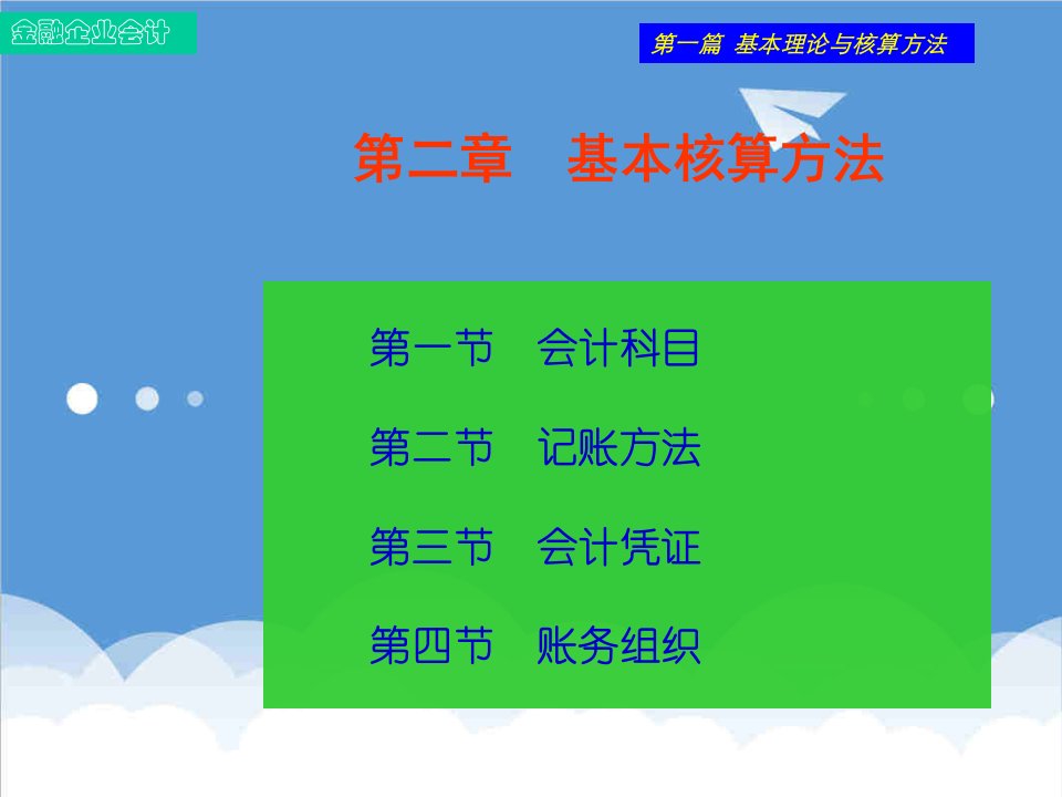 金融保险-金融企业会计基本核算方法