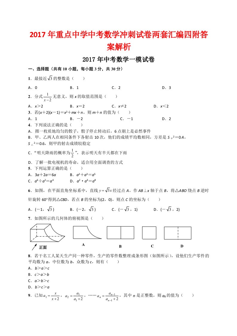 重点中学中考数学冲刺试卷两套汇编四附答案解析