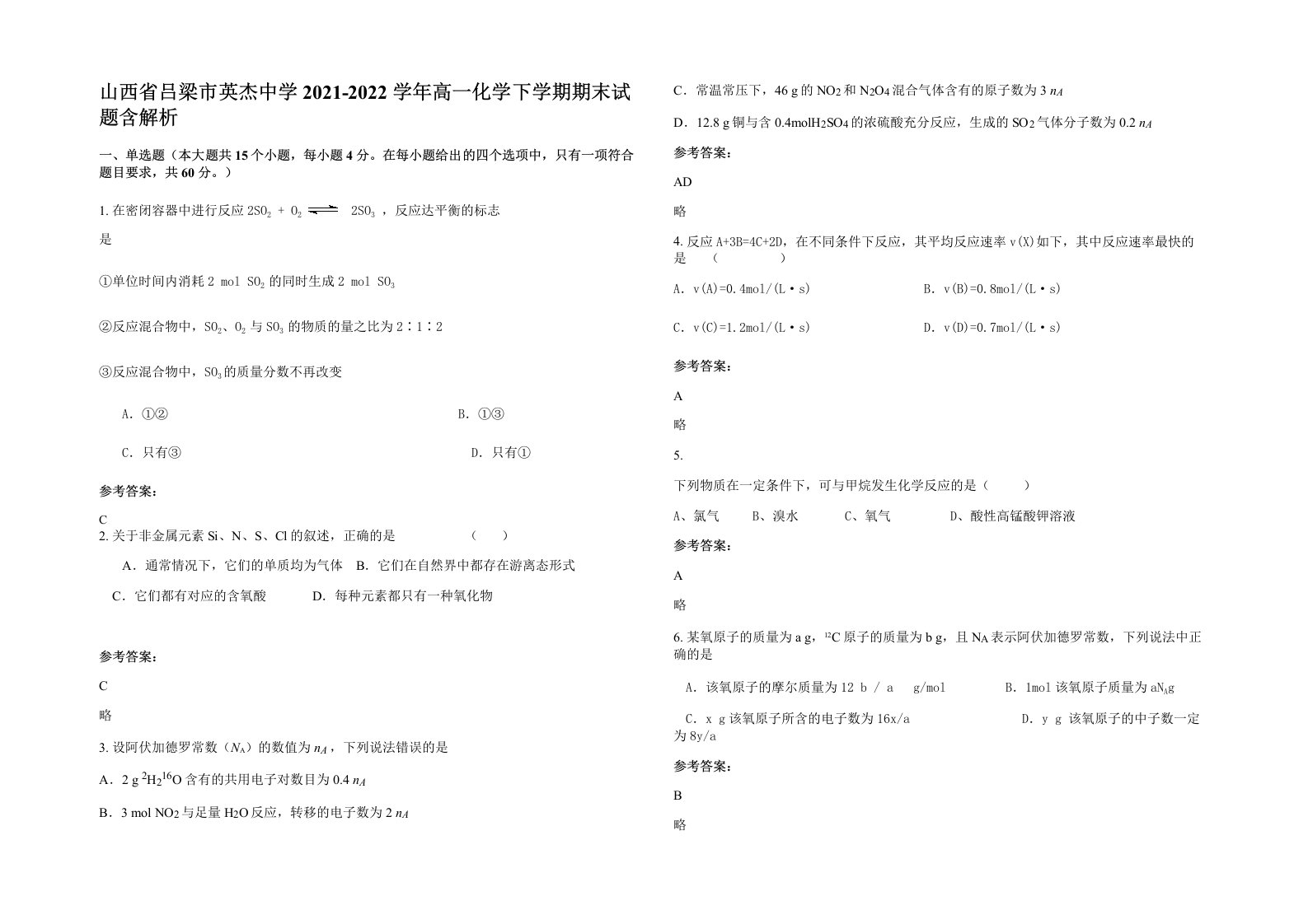 山西省吕梁市英杰中学2021-2022学年高一化学下学期期末试题含解析