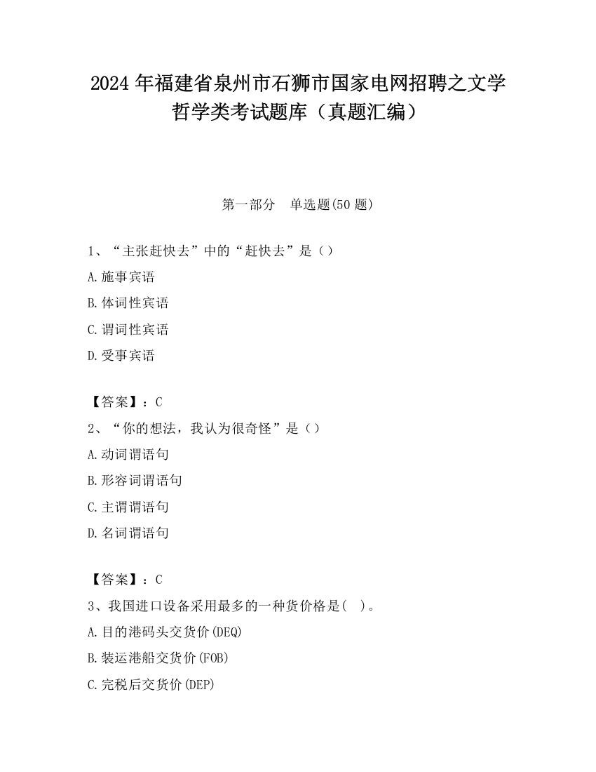 2024年福建省泉州市石狮市国家电网招聘之文学哲学类考试题库（真题汇编）