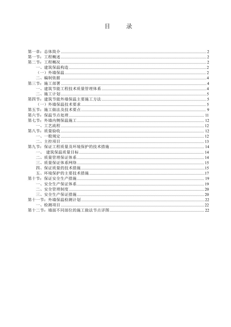 无机保温砂浆专项施工方案外墙