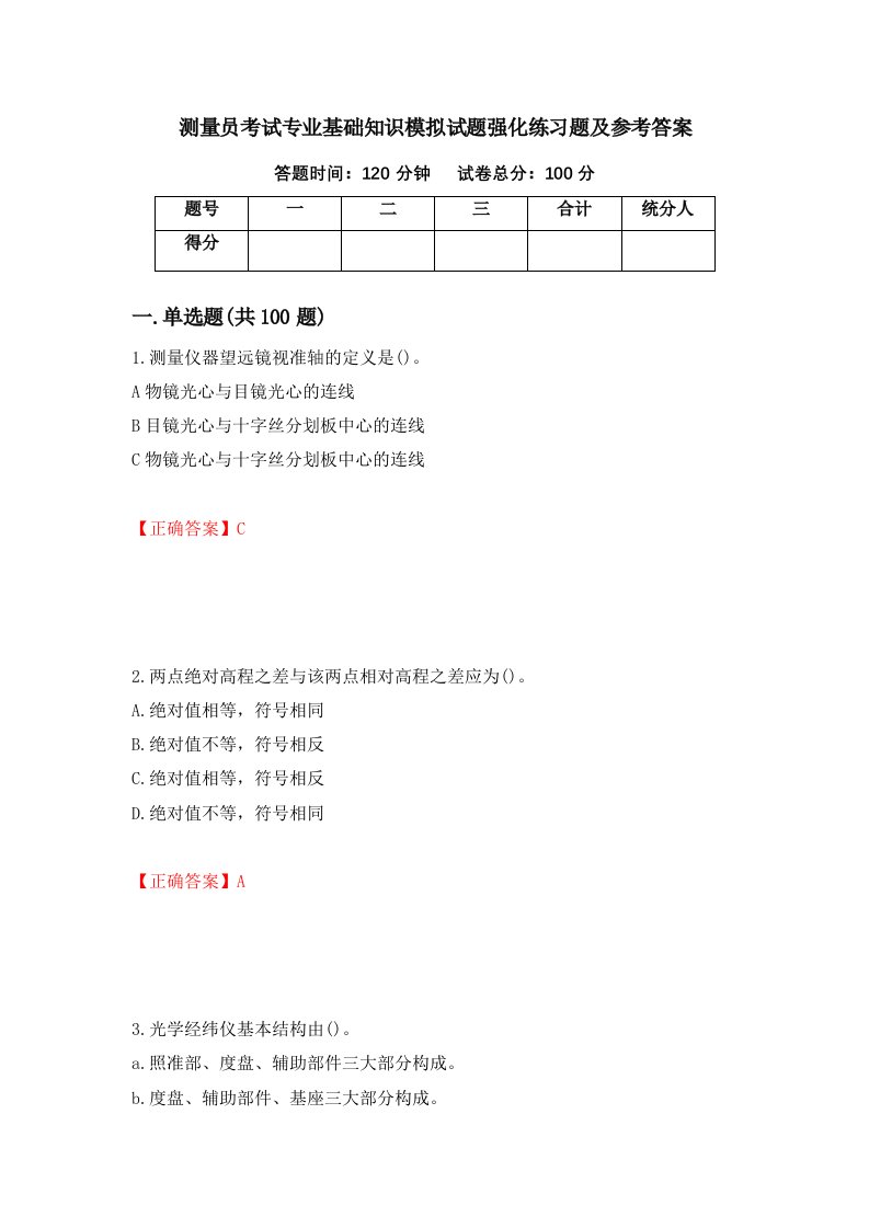 测量员考试专业基础知识模拟试题强化练习题及参考答案44