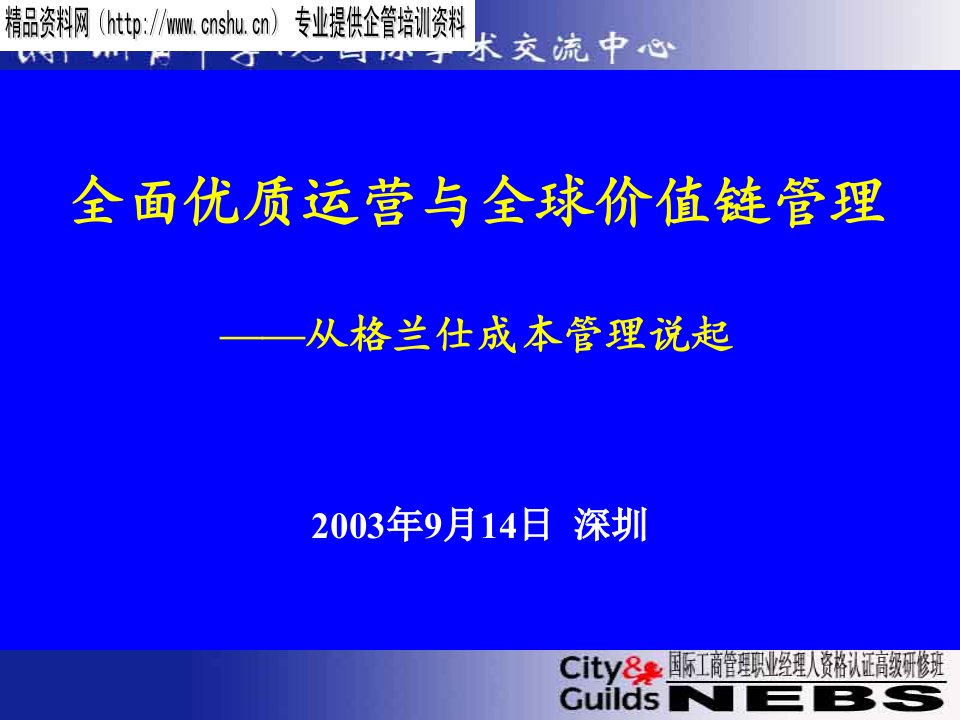 全面优质运营与全球价值链管理——从格兰仕成本管理说起