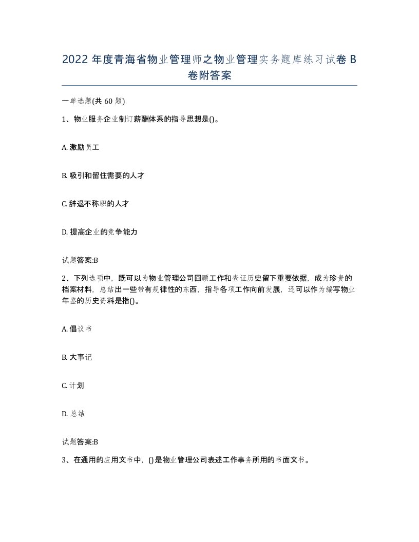 2022年度青海省物业管理师之物业管理实务题库练习试卷B卷附答案