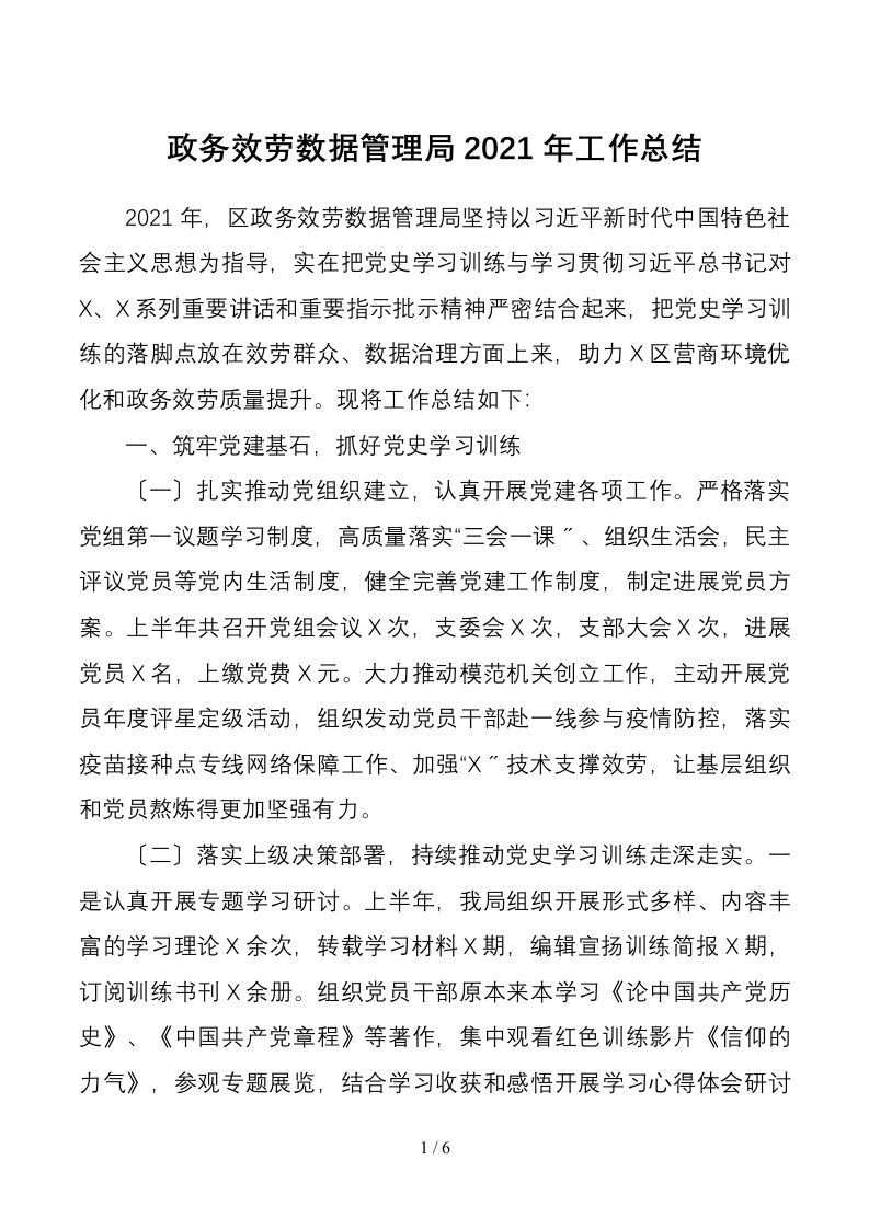 工作总结政务服务数据管理局2021年工作总结