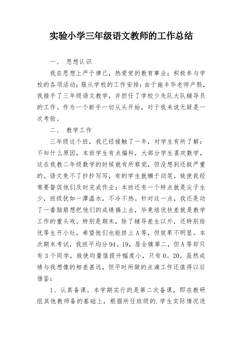 实验小学三年级语文教师的工作总结