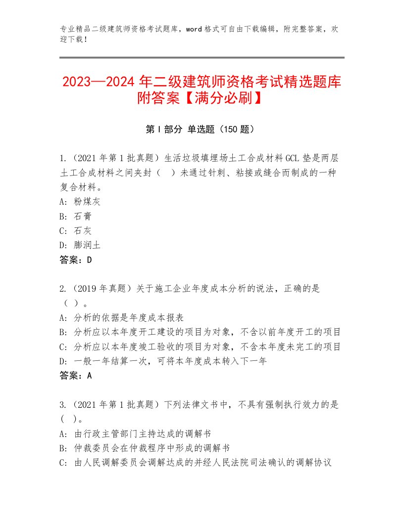 内部培训二级建筑师资格考试最新题库附答案