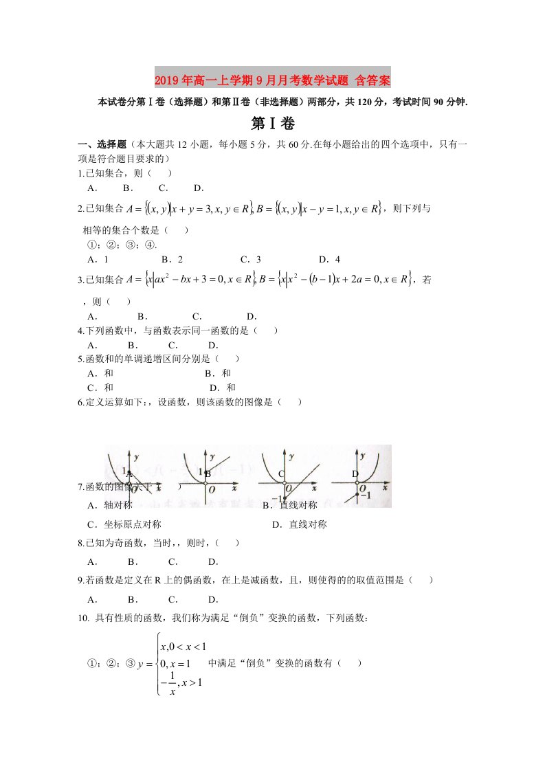 2019年高一上学期9月月考数学试题