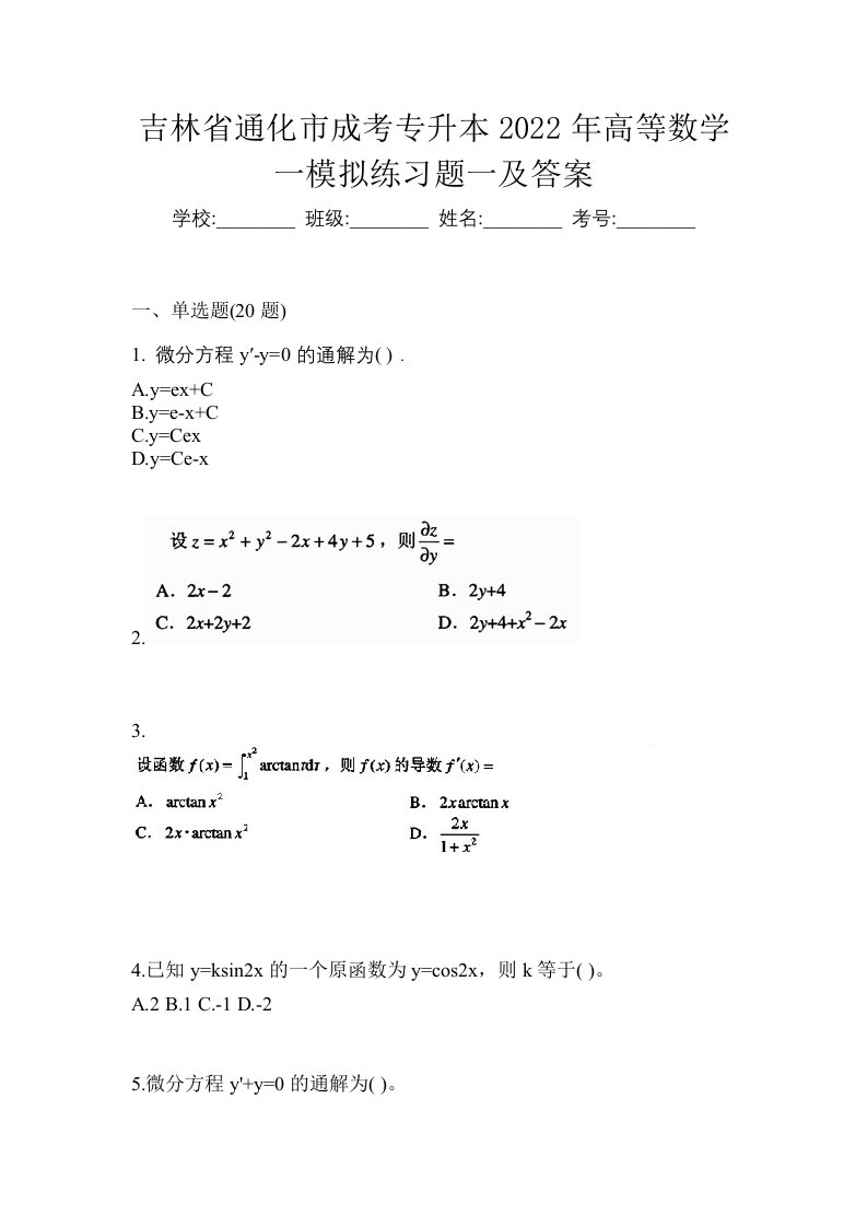 吉林省通化市成考专升本2022年高等数学一模拟练习题一及答案