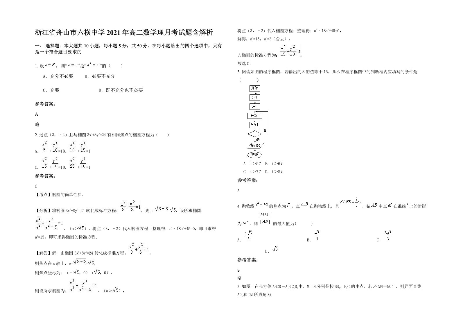 浙江省舟山市六横中学2021年高二数学理月考试题含解析