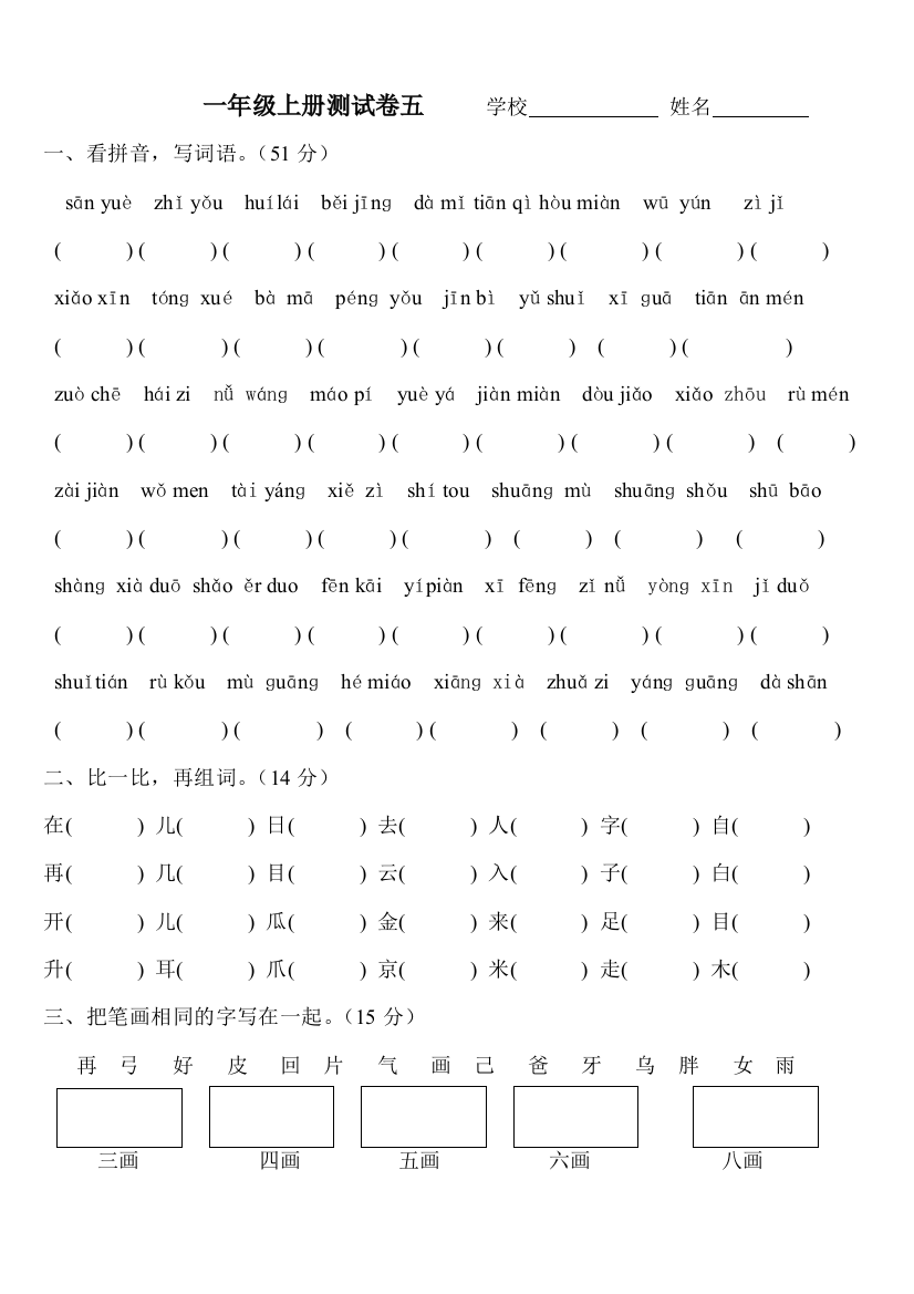 一年级语文A版上册期末测试卷五学校姓名