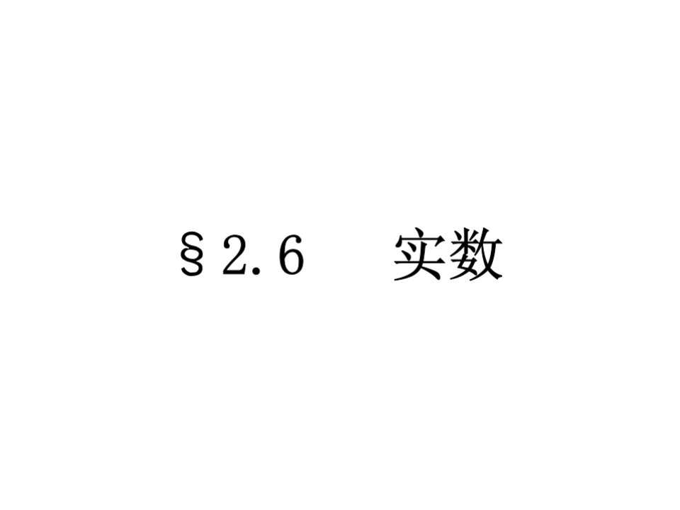 初中二年级数学上册第二章