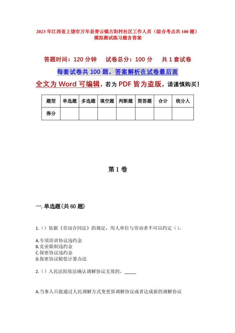 2023年江西省上饶市万年县青云镇古阳村社区工作人员综合考点共100题模拟测试练习题含答案