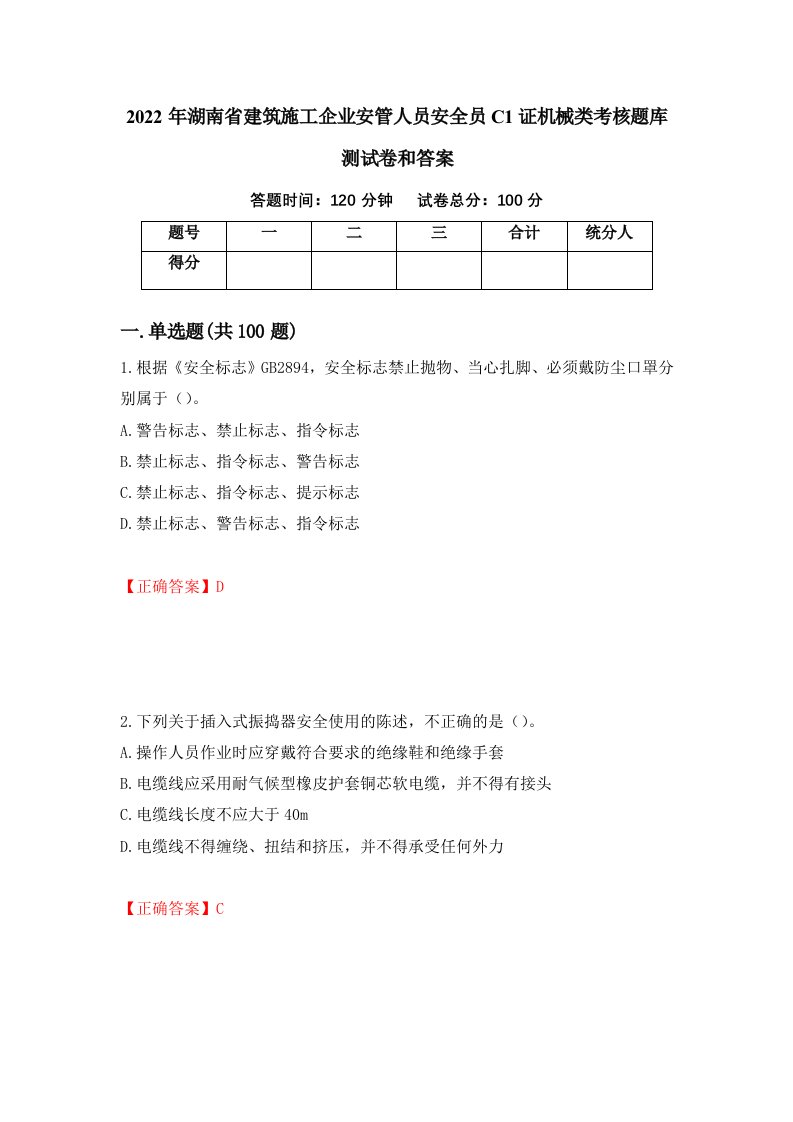 2022年湖南省建筑施工企业安管人员安全员C1证机械类考核题库测试卷和答案第16次