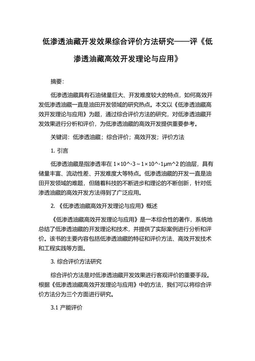 低渗透油藏开发效果综合评价方法研究——评《低渗透油藏高效开发理论与应用》