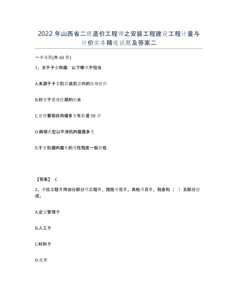 2022年山西省二级造价工程师之安装工程建设工程计量与计价实务试题及答案二