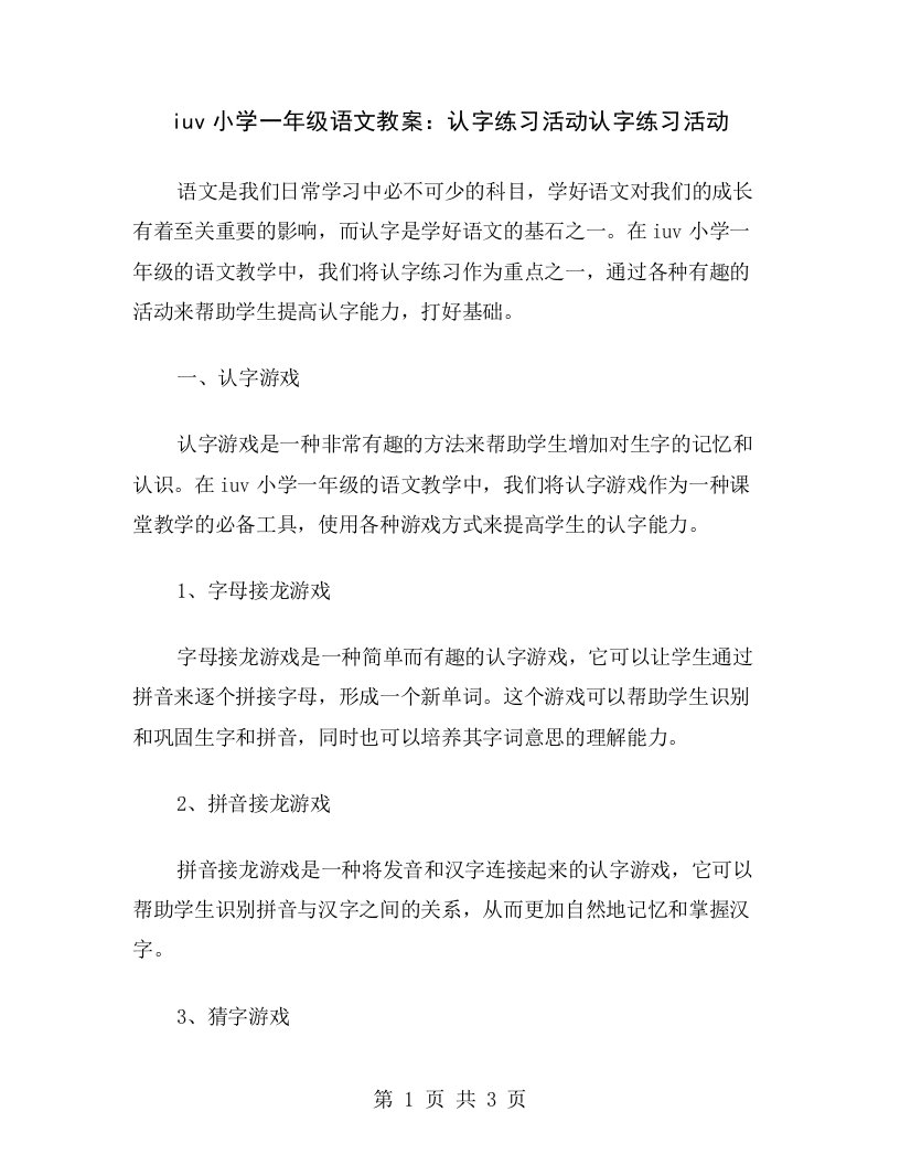 iuv小学一年级语文教案：认字练习活动