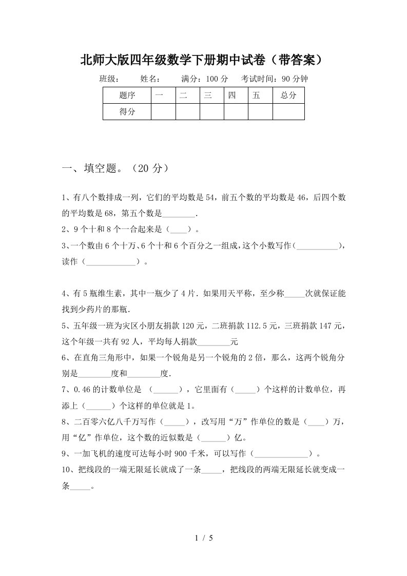 北师大版四年级数学下册期中试卷(带答案)